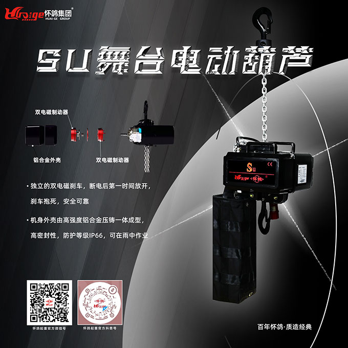 SU舞臺電動(dòng)葫蘆.jpg
