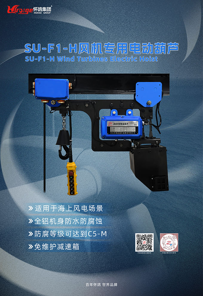 su-f1-H風(fēng)機專(zhuān)用電動(dòng)葫蘆.jpg